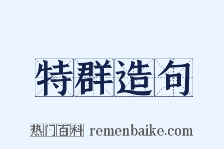 特群造句是什么意思的图片